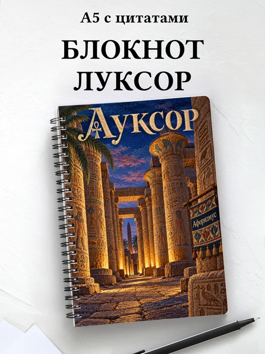 Блокнот Луксор с мотивирующими цитатами
