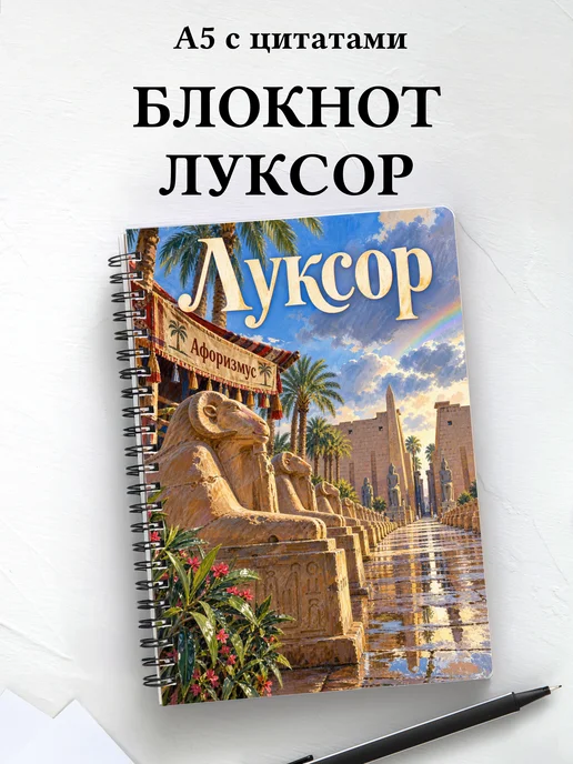 Блокнот Луксор с мотивирующими цитатами