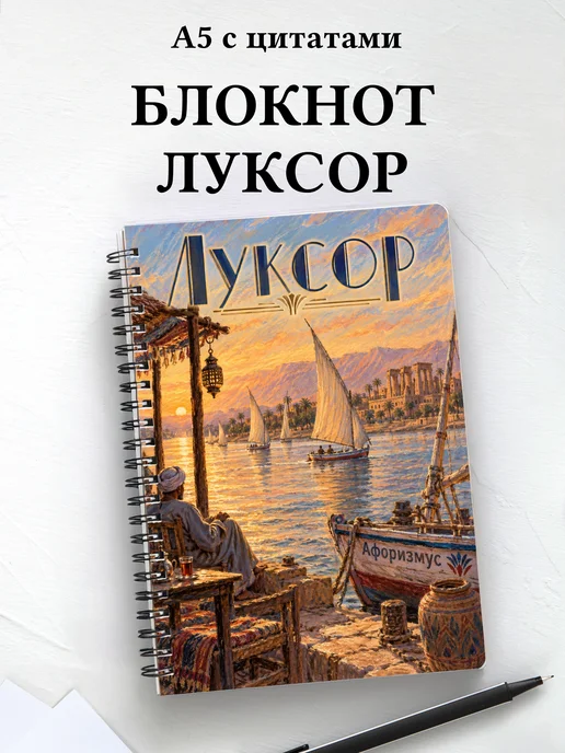 Блокнот Луксор с мотивирующими цитатами