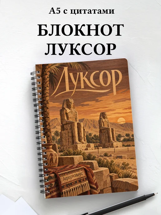 Блокнот Луксор с мотивирующими цитатами
