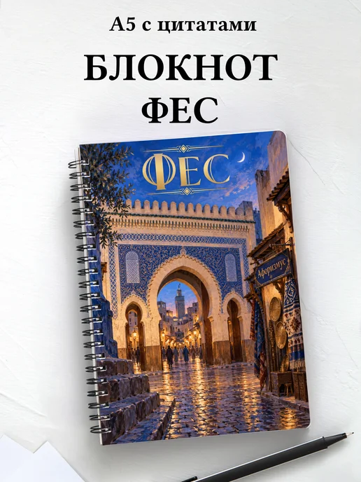 Блокнот Фес с мотивирующими цитатами