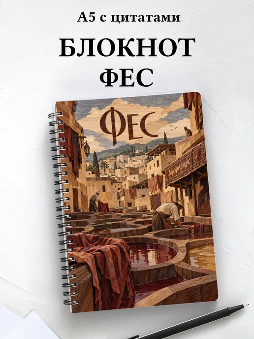 Блокнот Фес с мотивирующими цитатами