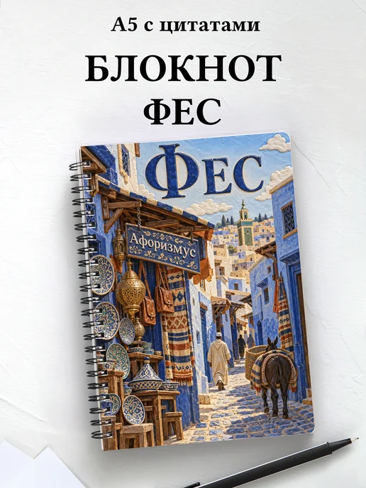 Блокнот Фес с мотивирующими цитатами