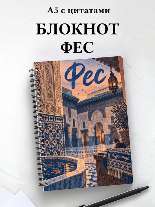Блокнот Фес с мотивирующими цитатами