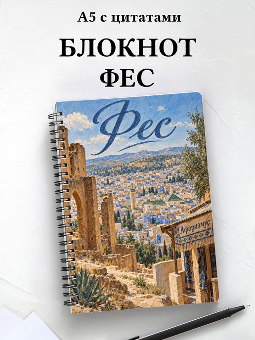 Блокнот Фес с мотивирующими цитатами