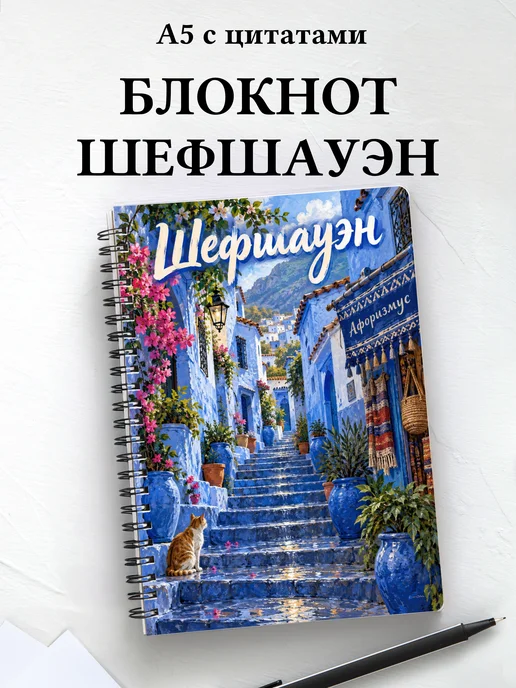 Блокнот Шефшауэн с мотивирующими цитатами