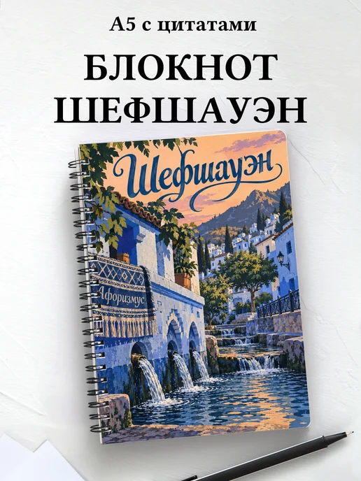 Блокнот Шефшауэн с мотивирующими цитатами