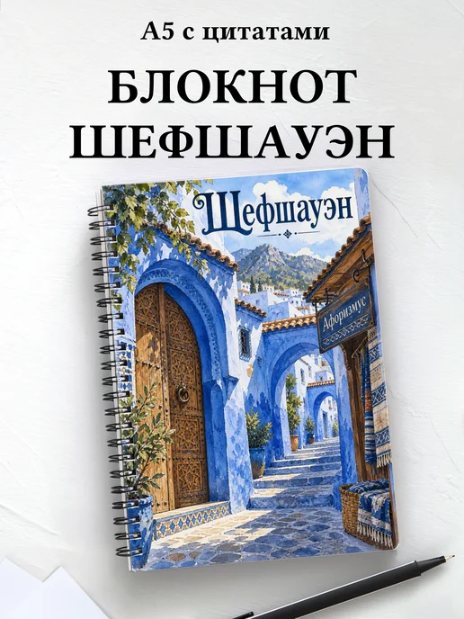 Блокнот Шефшауэн с мотивирующими цитатами