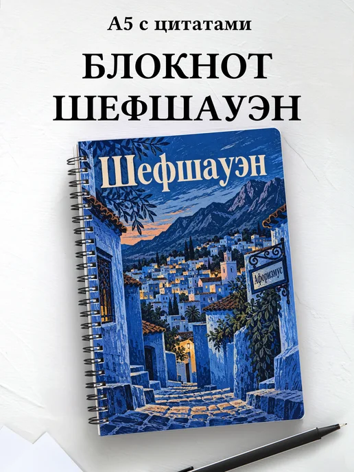 Блокнот Шефшауэн с мотивирующими цитатами