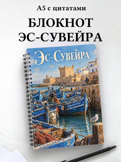 Блокнот Эс-Сувейра с мотивирующими цитатами