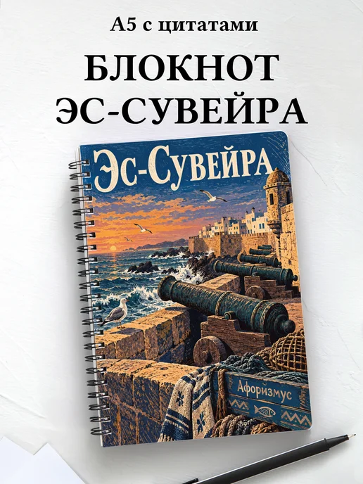 Блокнот Эс-Сувейра с мотивирующими цитатами