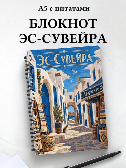 Блокнот Эс-Сувейра с мотивирующими цитатами