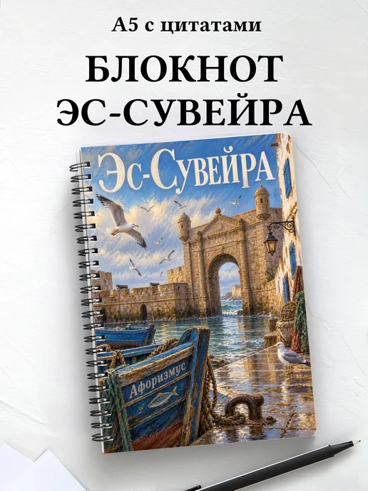 Блокнот Эс-Сувейра с мотивирующими цитатами