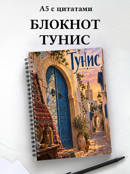 Блокнот Тунис с мотивирующими цитатами