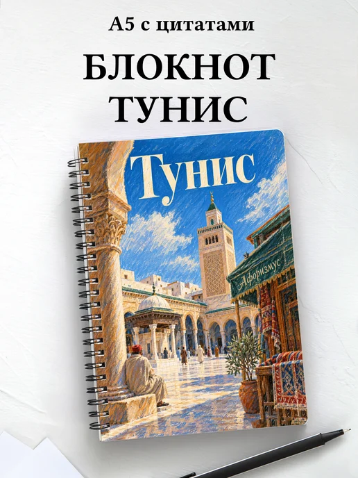 Блокнот Тунис с мотивирующими цитатами