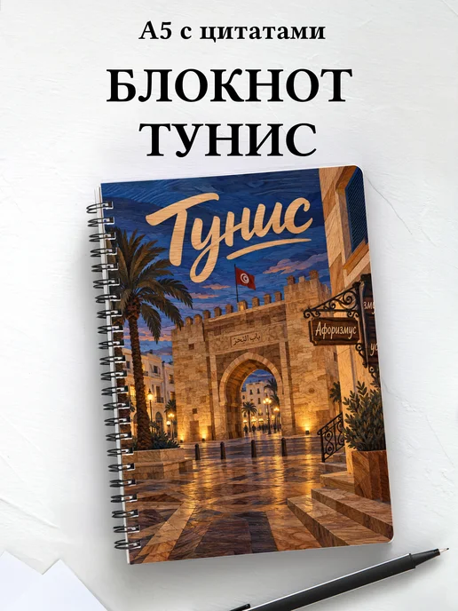 Блокнот Тунис с мотивирующими цитатами