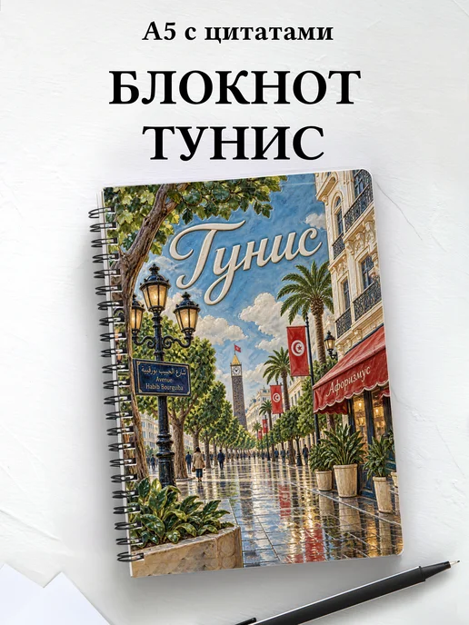 Блокнот Тунис с мотивирующими цитатами