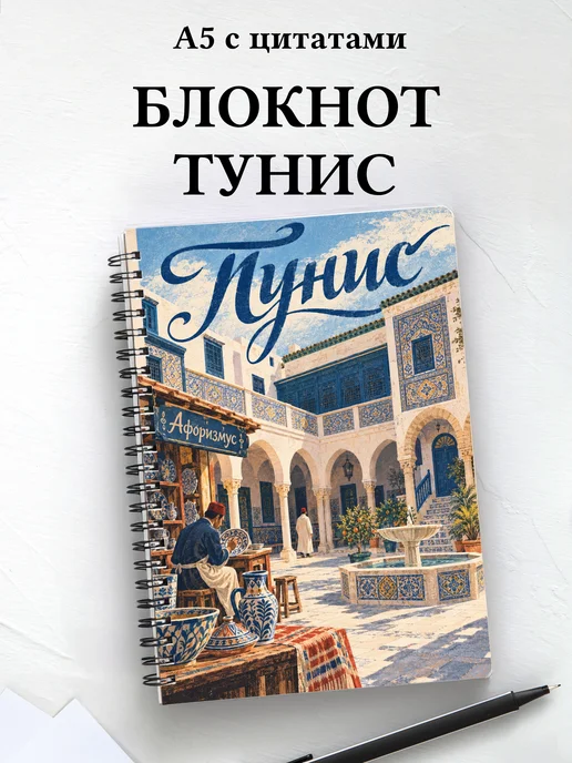 Блокнот Тунис с мотивирующими цитатами