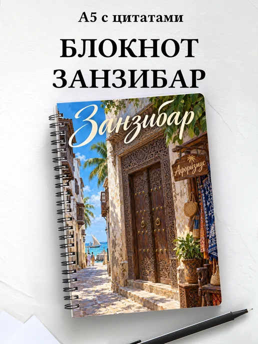 Блокнот Занзибар — Стоун-Таун с мотивирующими цитатами