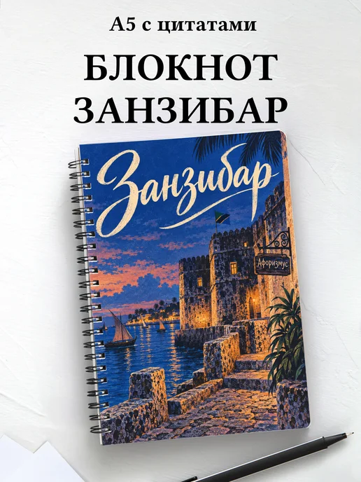 Блокнот Занзибар — Стоун-Таун с мотивирующими цитатами