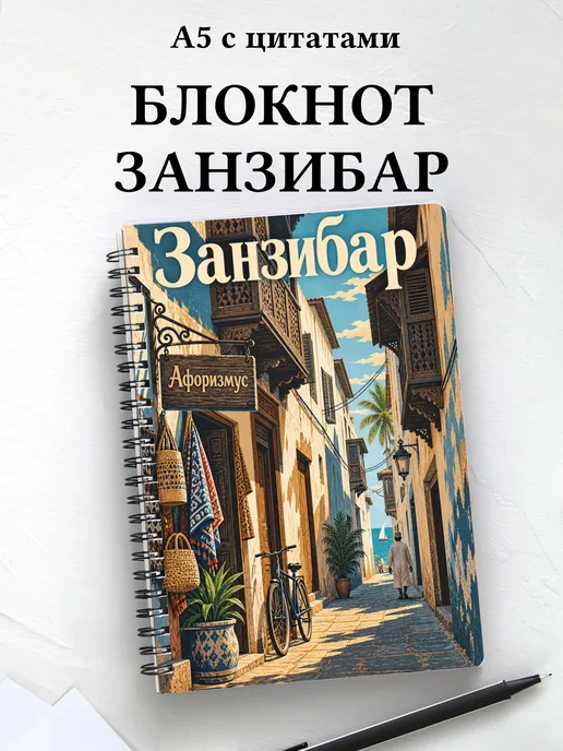 Блокнот Занзибар — Стоун-Таун с мотивирующими цитатами