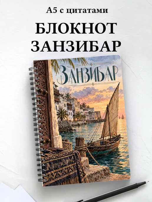 Блокнот Занзибар — Стоун-Таун с мотивирующими цитатами