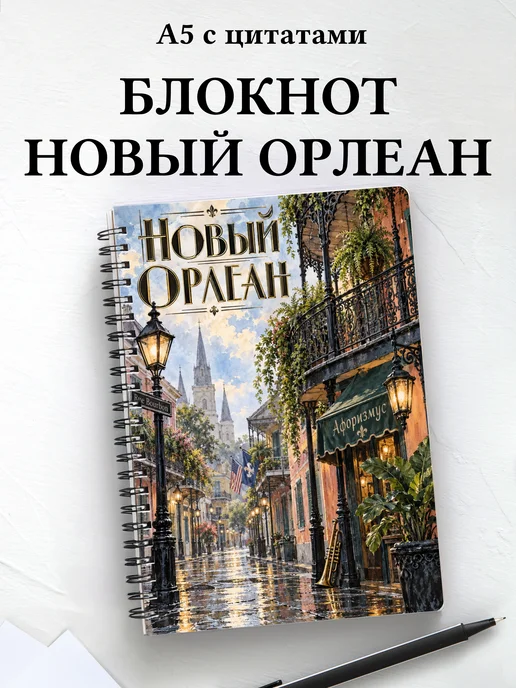 Блокнот Новый Орлеан с мотивирующими цитатами