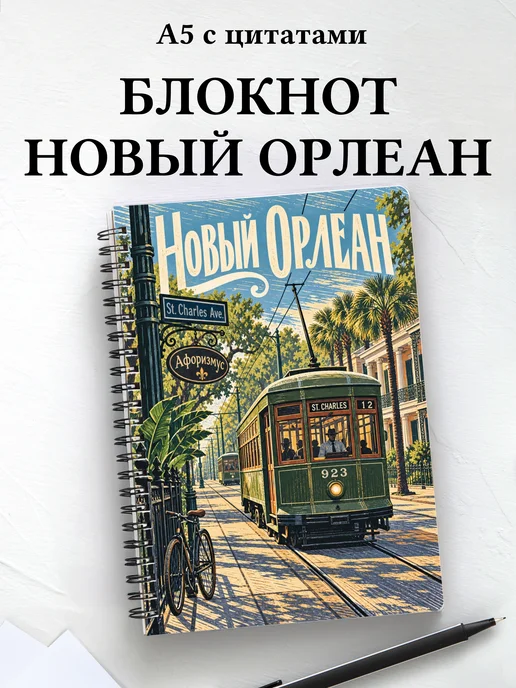Блокнот Новый Орлеан с мотивирующими цитатами