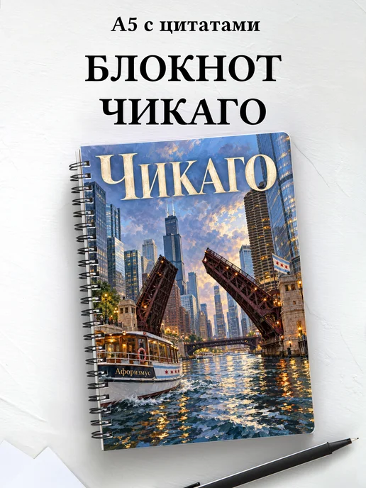 Блокнот Чикаго с мотивирующими цитатами