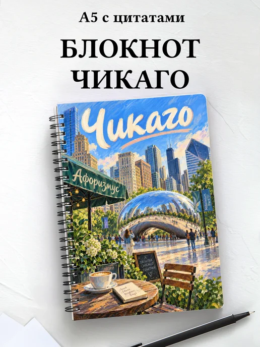 Блокнот Чикаго с мотивирующими цитатами