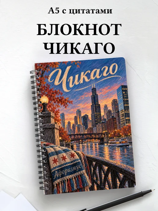 Блокнот Чикаго с мотивирующими цитатами