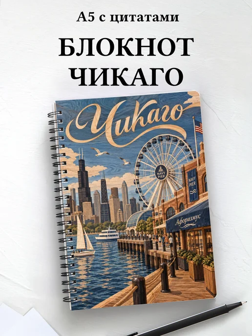 Блокнот Чикаго с мотивирующими цитатами