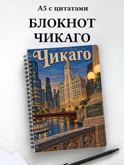 Блокнот Чикаго с мотивирующими цитатами