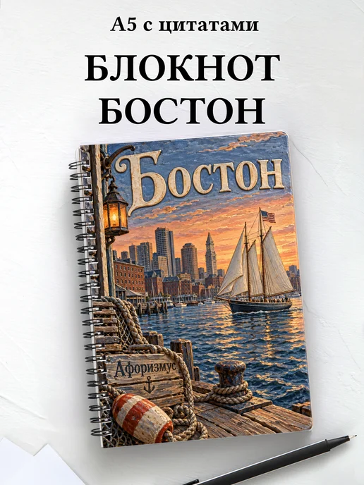 Блокнот Бостон с мотивирующими цитатами