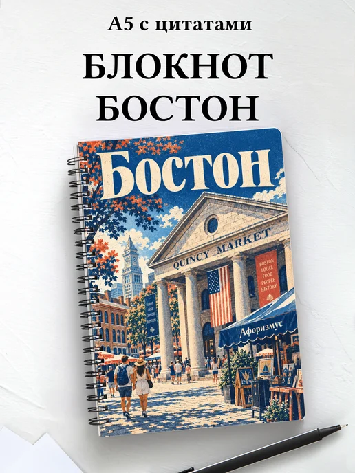 Блокнот Бостон с мотивирующими цитатами