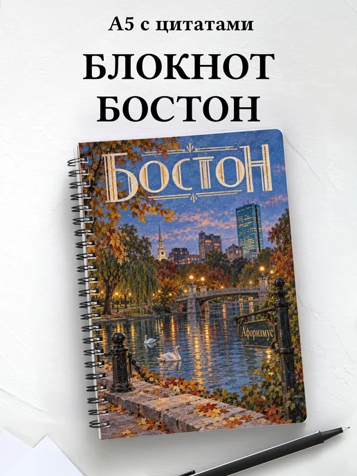Блокнот Бостон с мотивирующими цитатами