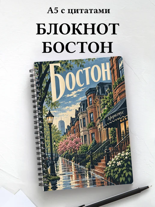 Блокнот Бостон с мотивирующими цитатами