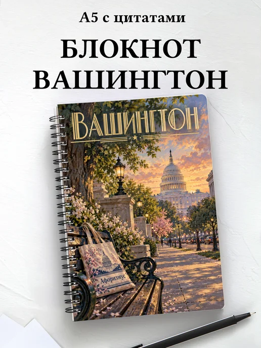 Блокнот Вашингтон с мотивирующими цитатами