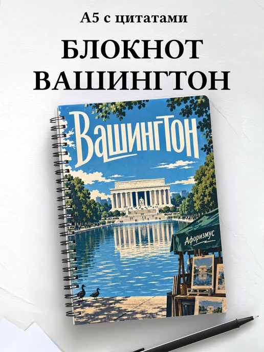Блокнот Вашингтон с мотивирующими цитатами