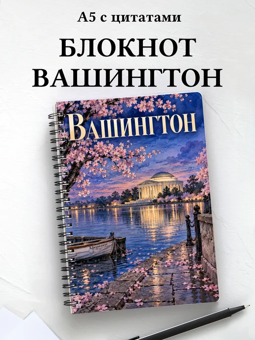 Блокнот Вашингтон с мотивирующими цитатами