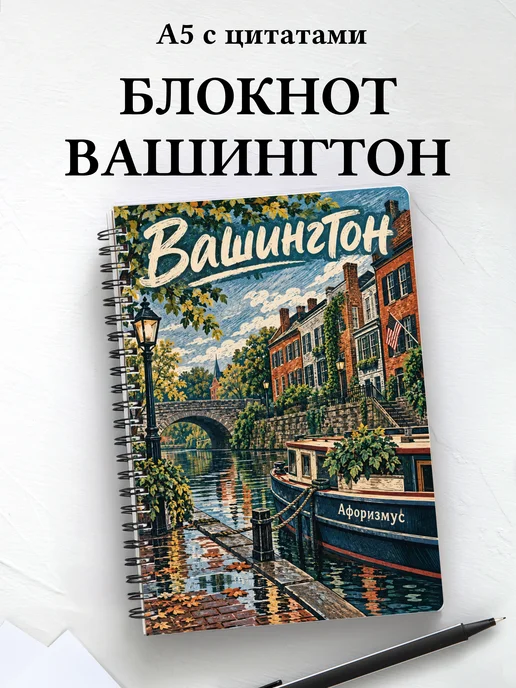 Блокнот Вашингтон с мотивирующими цитатами