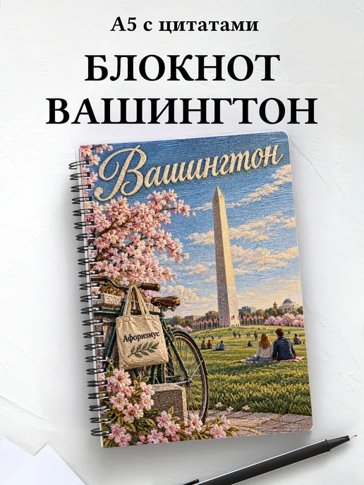 Блокнот Вашингтон с мотивирующими цитатами