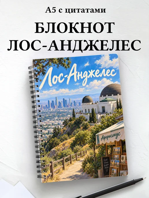 Блокнот Лос-Анджелес с мотивирующими цитатами
