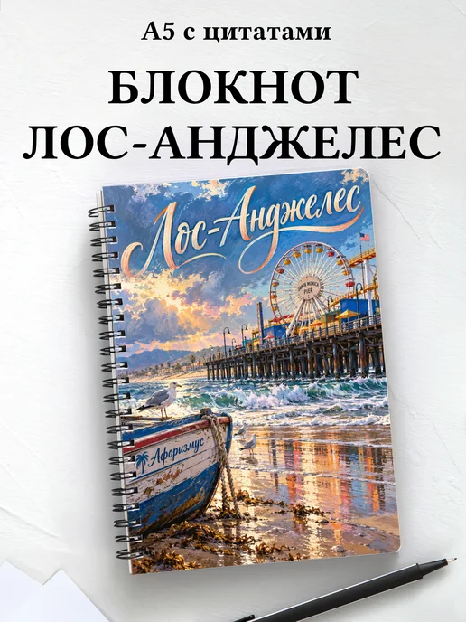Блокнот Лос-Анджелес с мотивирующими цитатами
