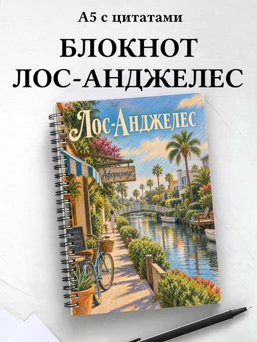 Блокнот Лос-Анджелес с мотивирующими цитатами