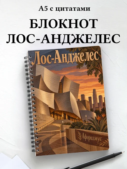 Блокнот Лос-Анджелес с мотивирующими цитатами