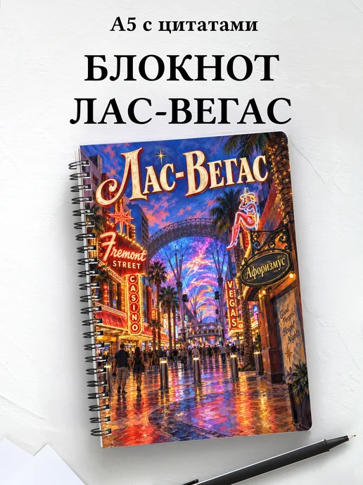 Блокнот Лас-Вегас с мотивирующими цитатами