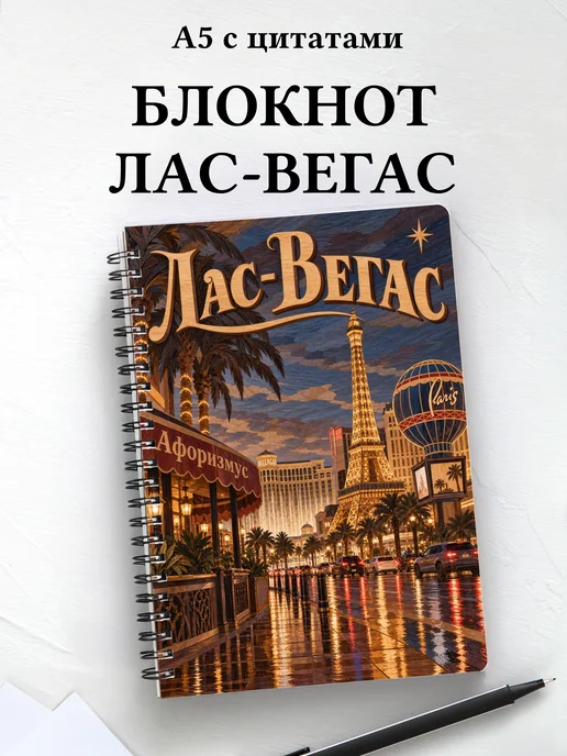 Блокнот Лас-Вегас с мотивирующими цитатами
