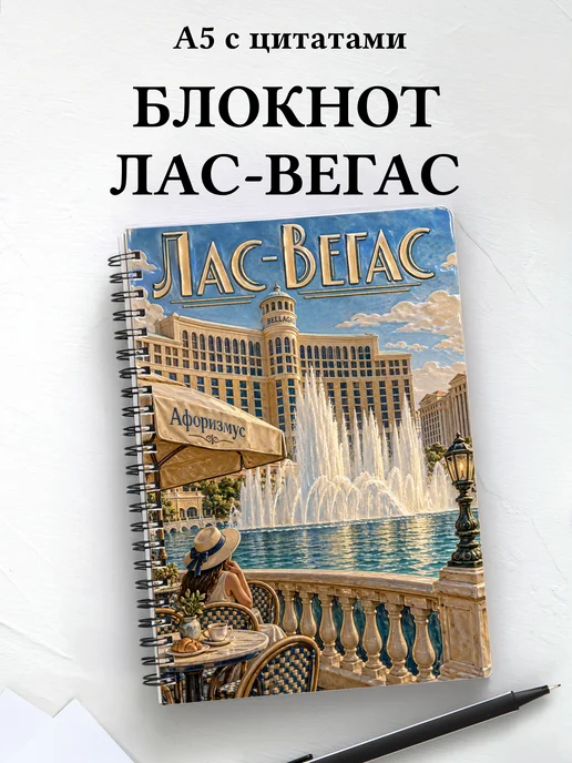 Блокнот Лас-Вегас с мотивирующими цитатами