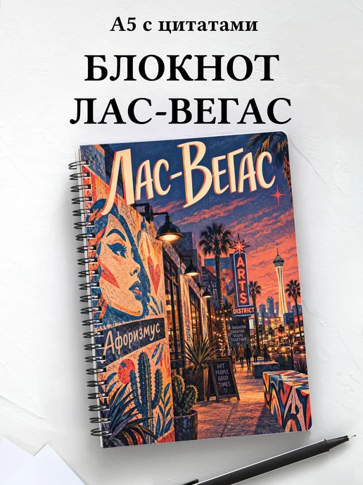 Блокнот Лас-Вегас с мотивирующими цитатами